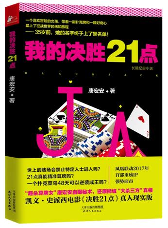 揭秘赌场“算牌”真相《我的决胜21点》出版上市_半壁江中文网